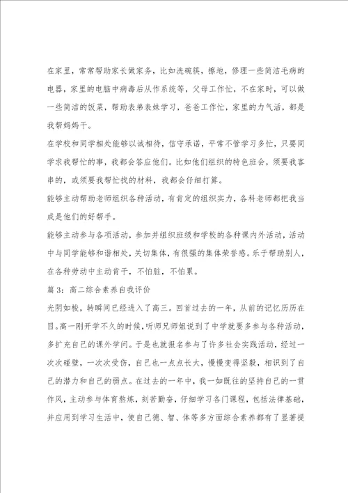 高二综合素质优秀自我评价