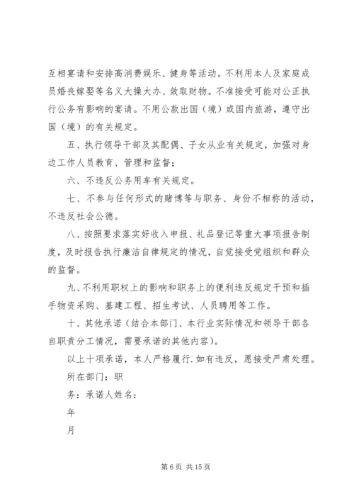 学校领导干部廉洁自律承诺书 (4).docx