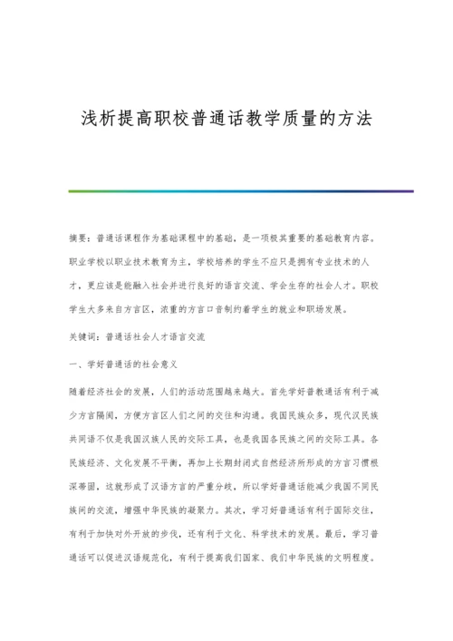 浅析提高职校普通话教学质量的方法.docx