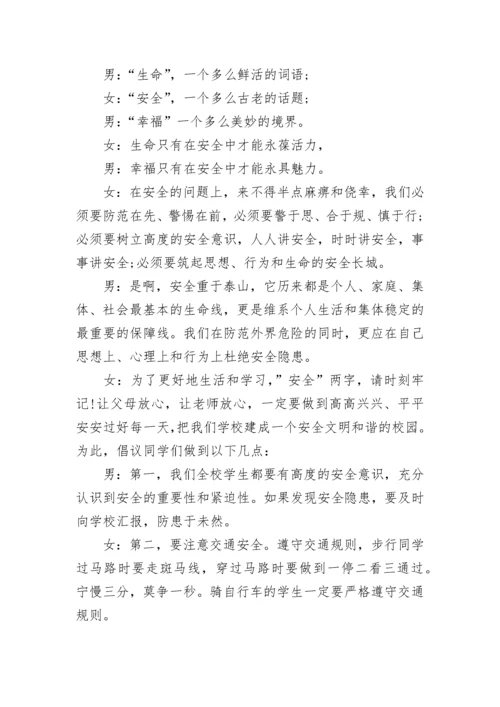 校园安全广播稿精选范文.docx