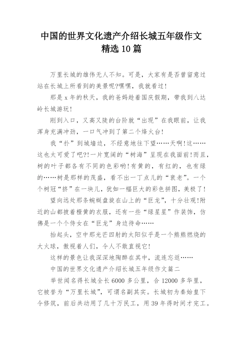 中国的世界文化遗产介绍长城五年级作文精选10篇.docx