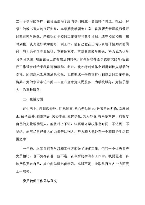 教师党员的工作总结报告