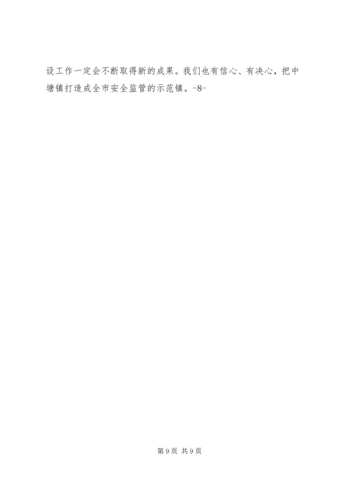 安全监管规范镇建设情况汇报.docx