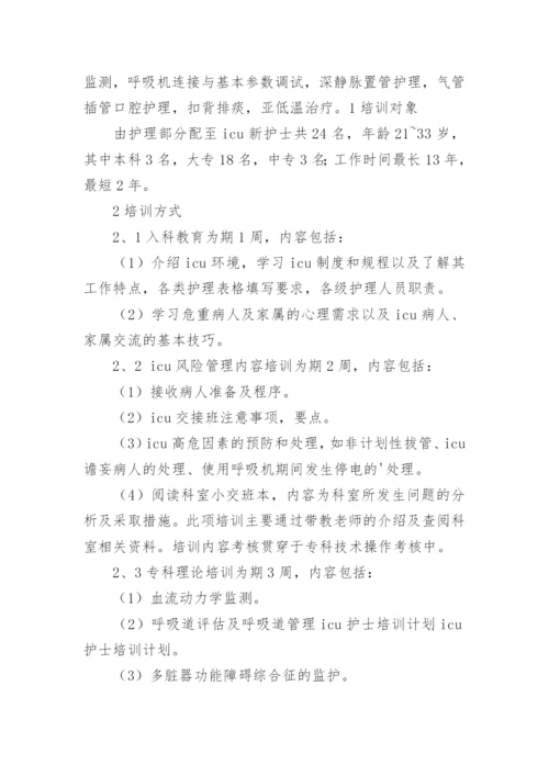 新入职护士培训计划.docx