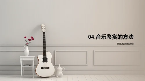 音乐的魅力解析