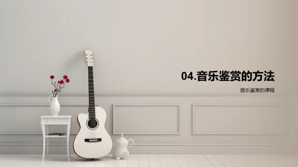音乐的魅力解析