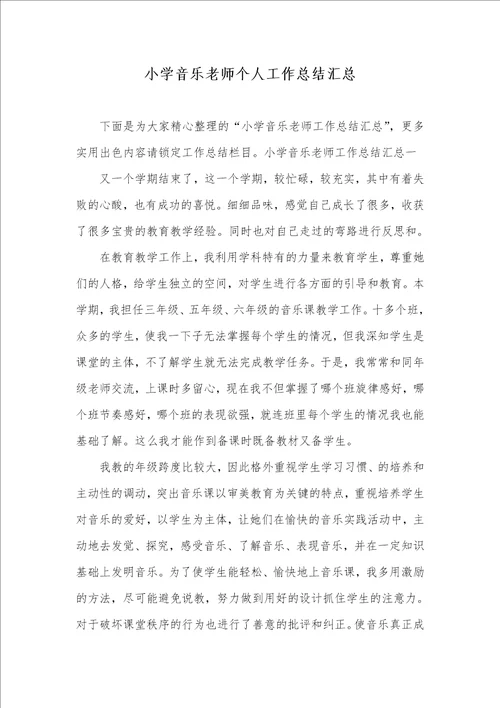 2021年小学音乐老师个人工作总结汇总