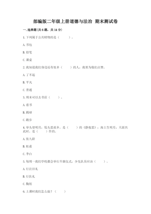部编版二年级上册道德与法治 期末测试卷及参考答案【满分必刷】.docx