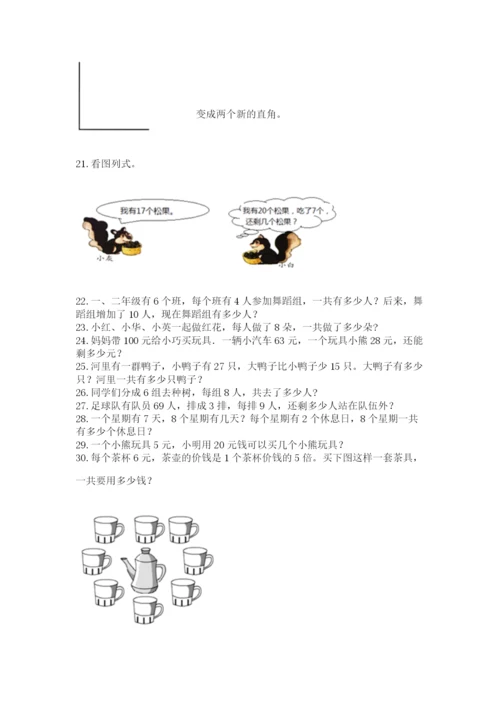 二年级上册数学应用题100道及1套完整答案.docx