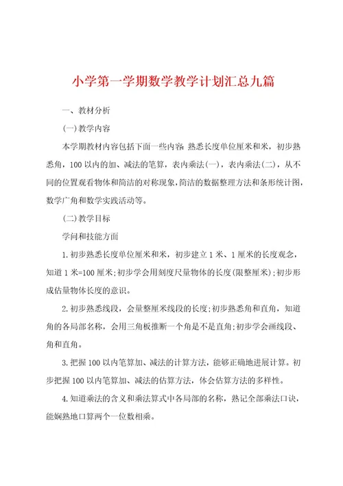 小学第一学期数学教学计划汇总九篇
