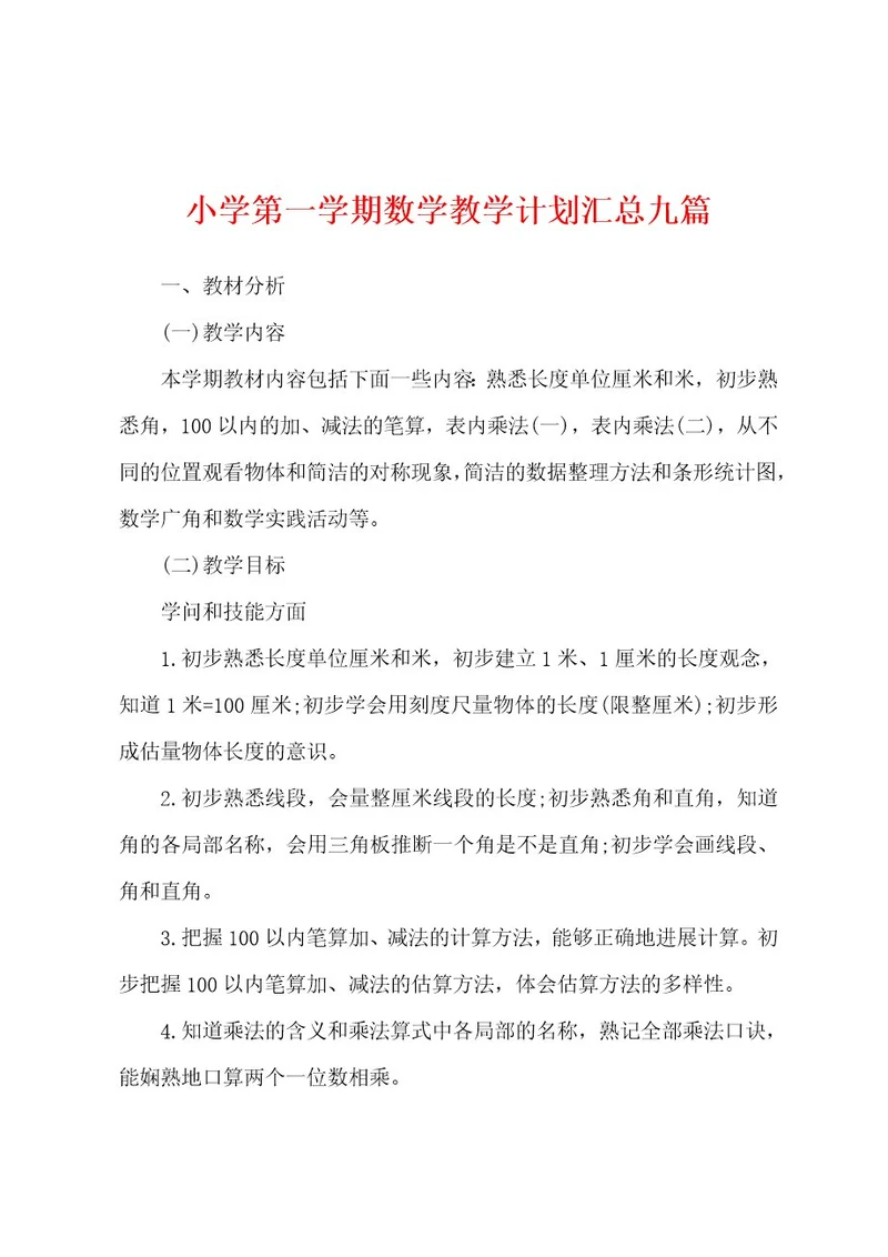 小学第一学期数学教学计划汇总九篇