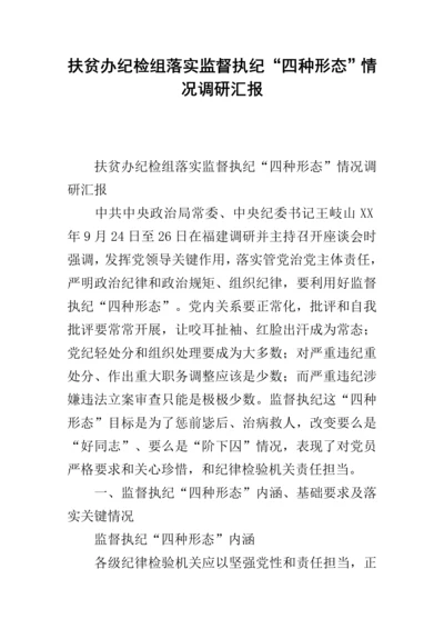 扶贫办纪检组落实监督执纪四种形态情况调研分析报告.docx