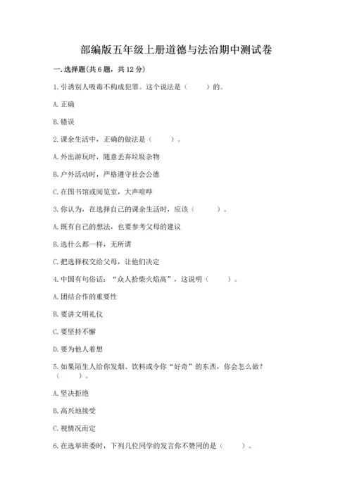 部编版五年级上册道德与法治期中测试卷及答案（网校专用）.docx