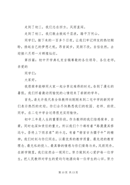 初中开学典礼发言稿示例.docx