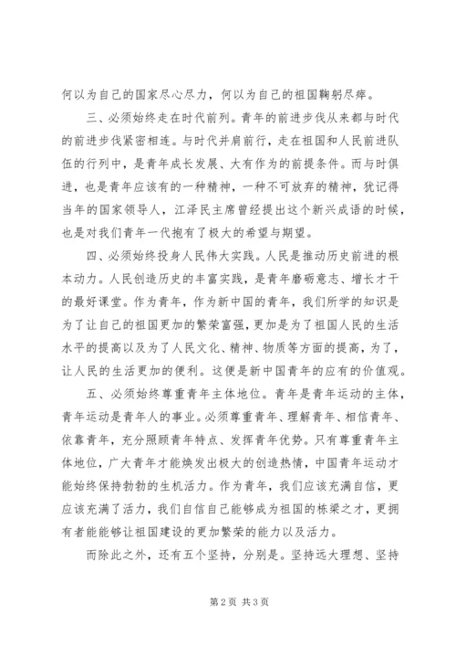 关于建团90周年讲话的感想 (2).docx