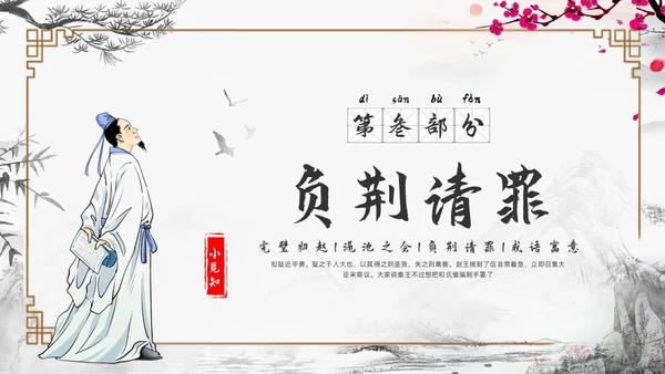 浅色古风负荆请罪PPT模板宣传PPT动态PPT成语故事