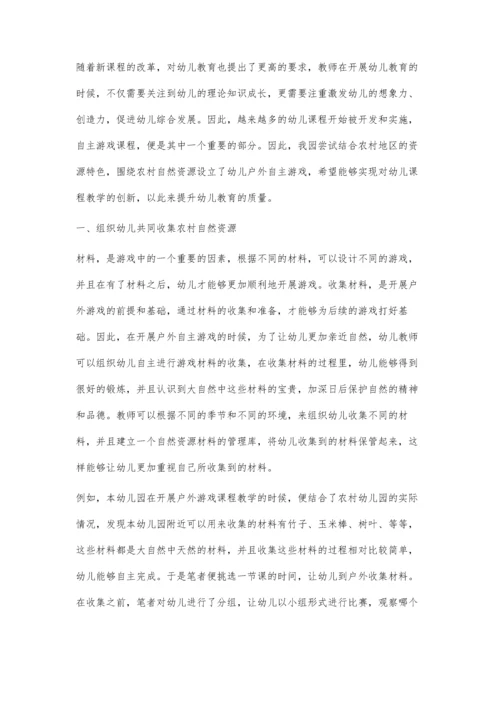 关于户外自主游戏课程中融入农村自然资源的思考.docx