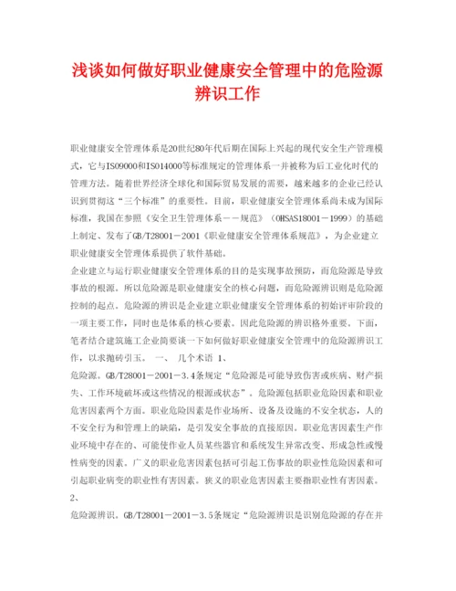 【精编】《安全管理论文》之浅谈如何做好职业健康安全管理中的危险源辨识工作.docx