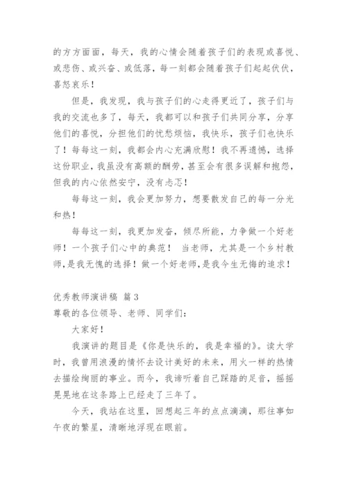 优秀教师演讲稿_6.docx