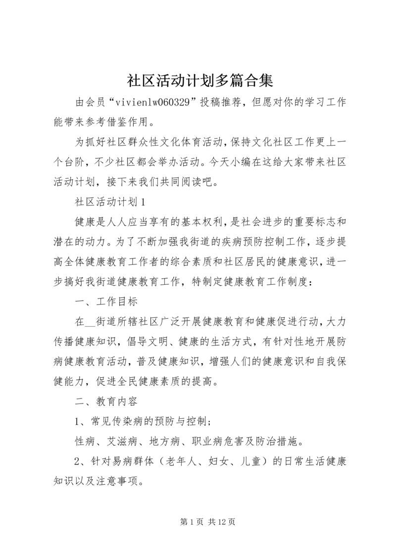 社区活动计划多篇合集.docx