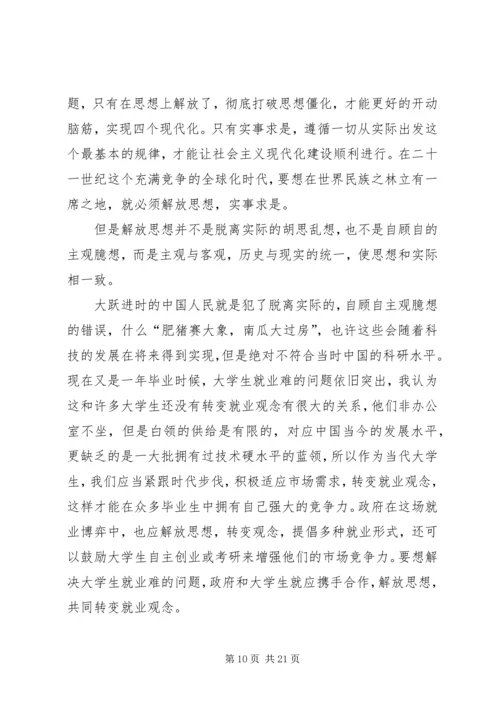 解放思想实事求是—读后感.docx