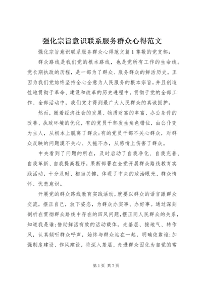 强化宗旨意识联系服务群众心得范文.docx