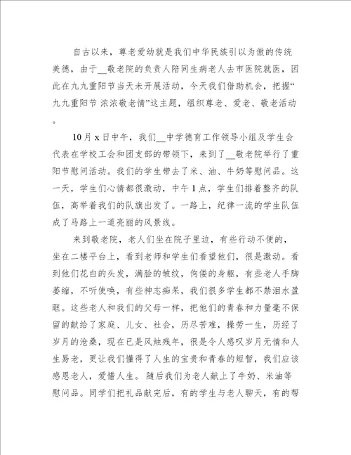 校园组织开展敬老月活动总结合集