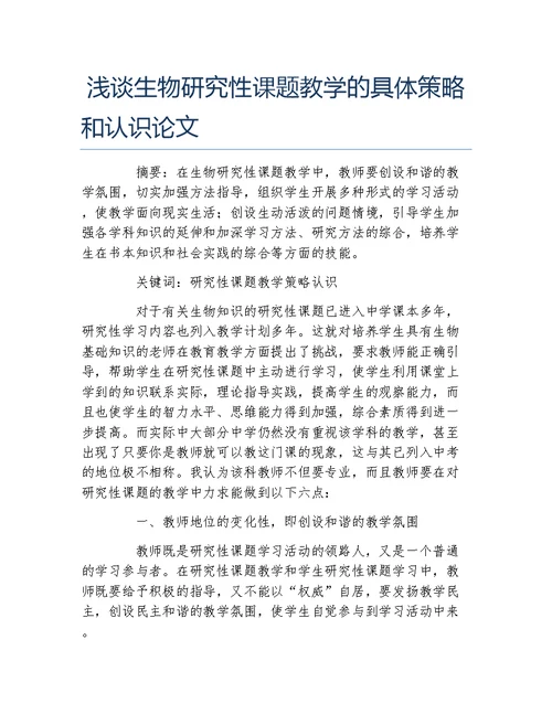 生物科学毕业论文浅谈生物研究性课题教学的具体策略和认识论文