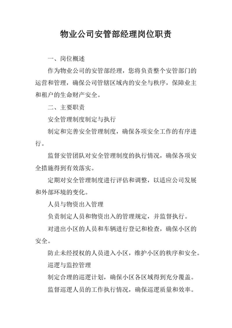 物业公司安管部经理岗位职责