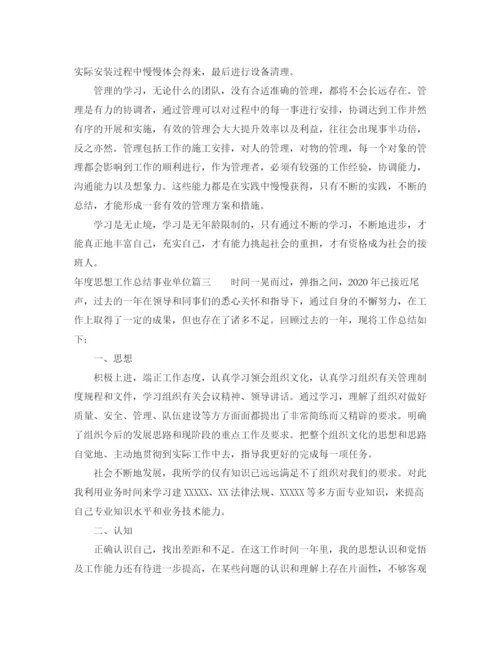 精编之年度思想工作总结事业单位范文.docx