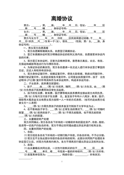 离婚协议书范文word文档模板