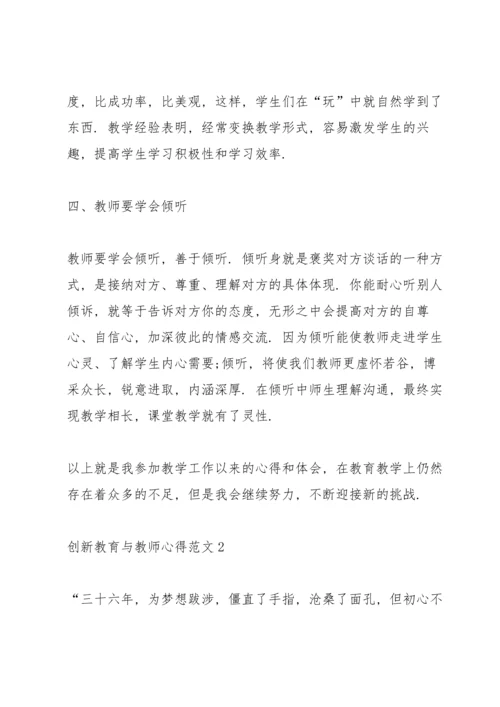 创新教育与教师心得.docx