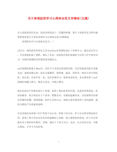 精编关于参观医院学习心得体会范文有哪些五篇).docx