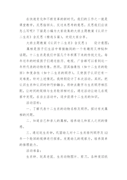 《认识十二生肖》大班主题教案含反思.docx