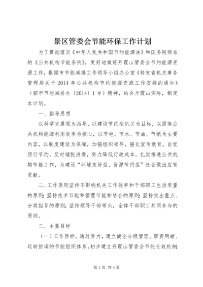 景区管委会节能环保工作计划.docx