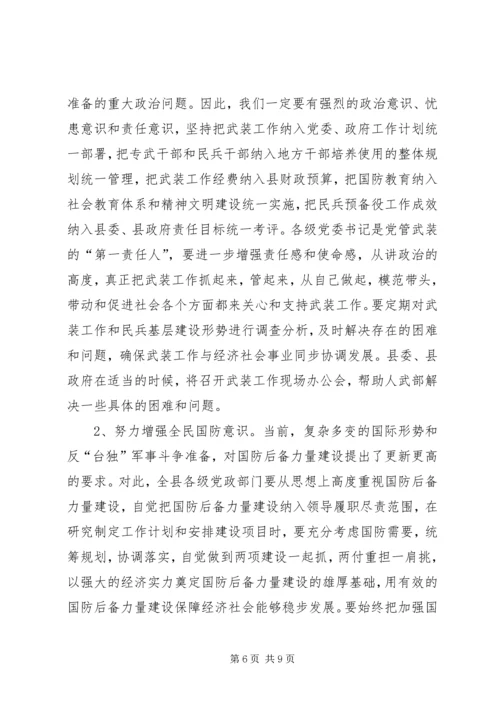 县委议军会暨全县武装工作会议讲话.docx