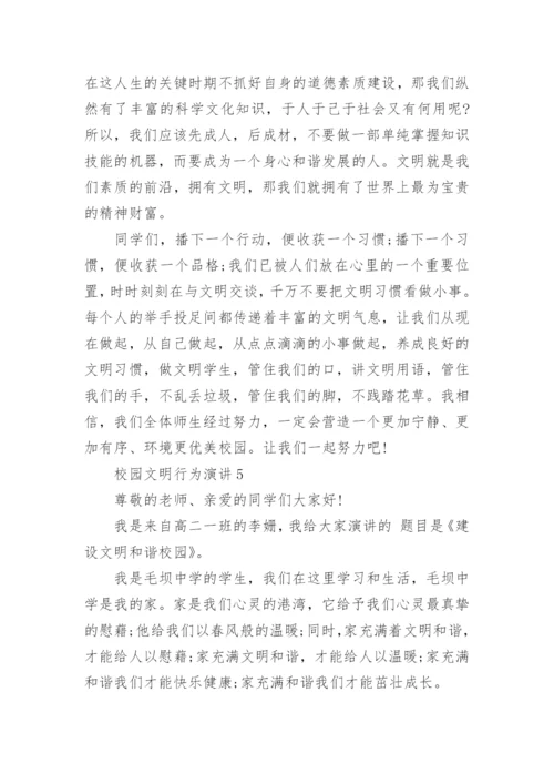 校园文明行为演讲5篇2021.docx