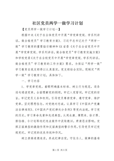 社区党员两学一做学习计划 (2).docx