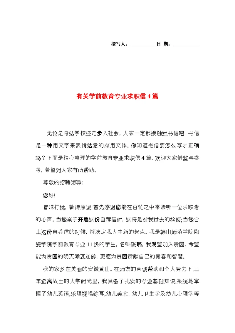 有关学前教育专业求职信4篇