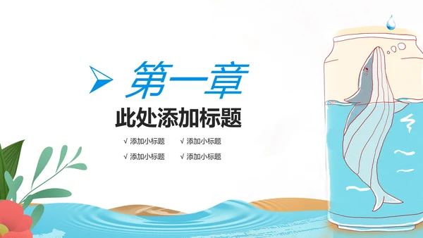 保护水资源环保公益节约用水PPT模板水日