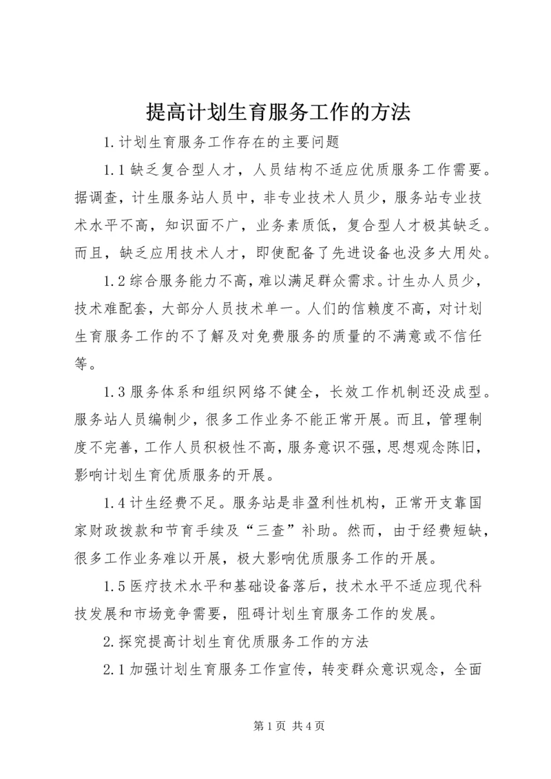 提高计划生育服务工作的方法.docx