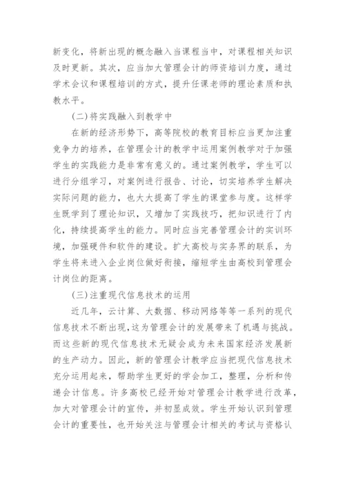 高校管理会计的教学改革探索论文.docx