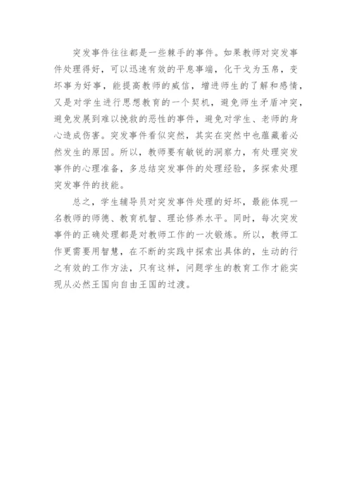 论政治辅导员与校园突发性事务论文.docx