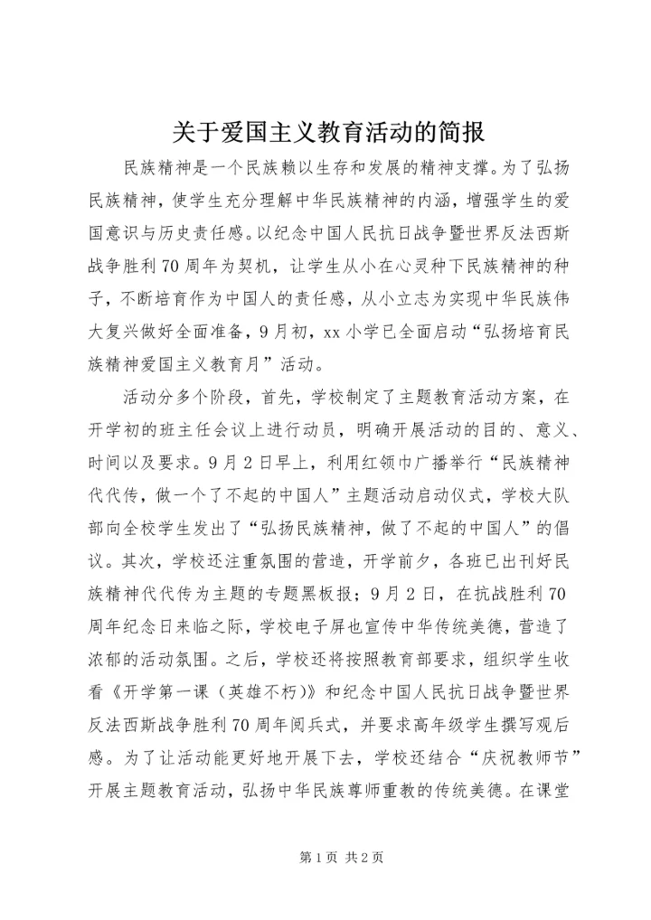 关于爱国主义教育活动的简报 (2).docx