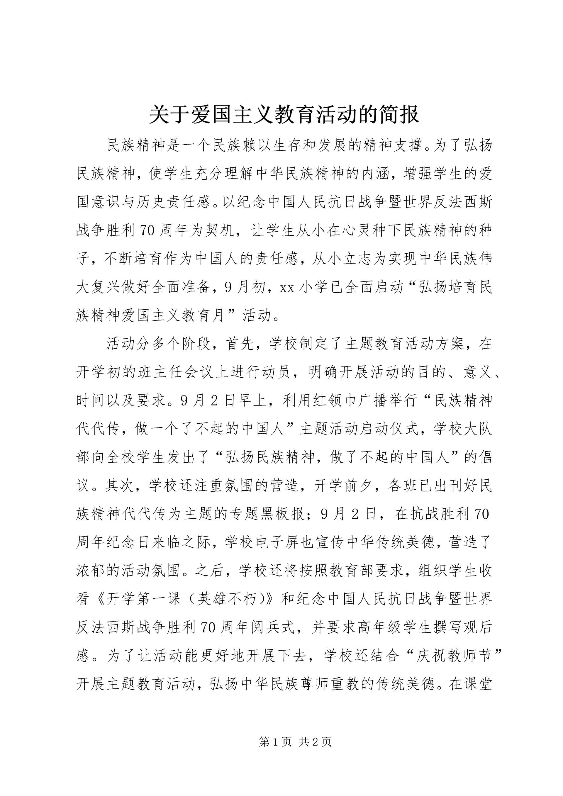关于爱国主义教育活动的简报 (2).docx