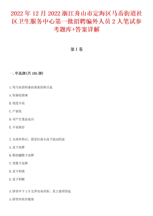 2022年12月2022浙江舟山市定海区马岙街道社区卫生服务中心第一批招聘编外人员2人笔试参考题库答案详解