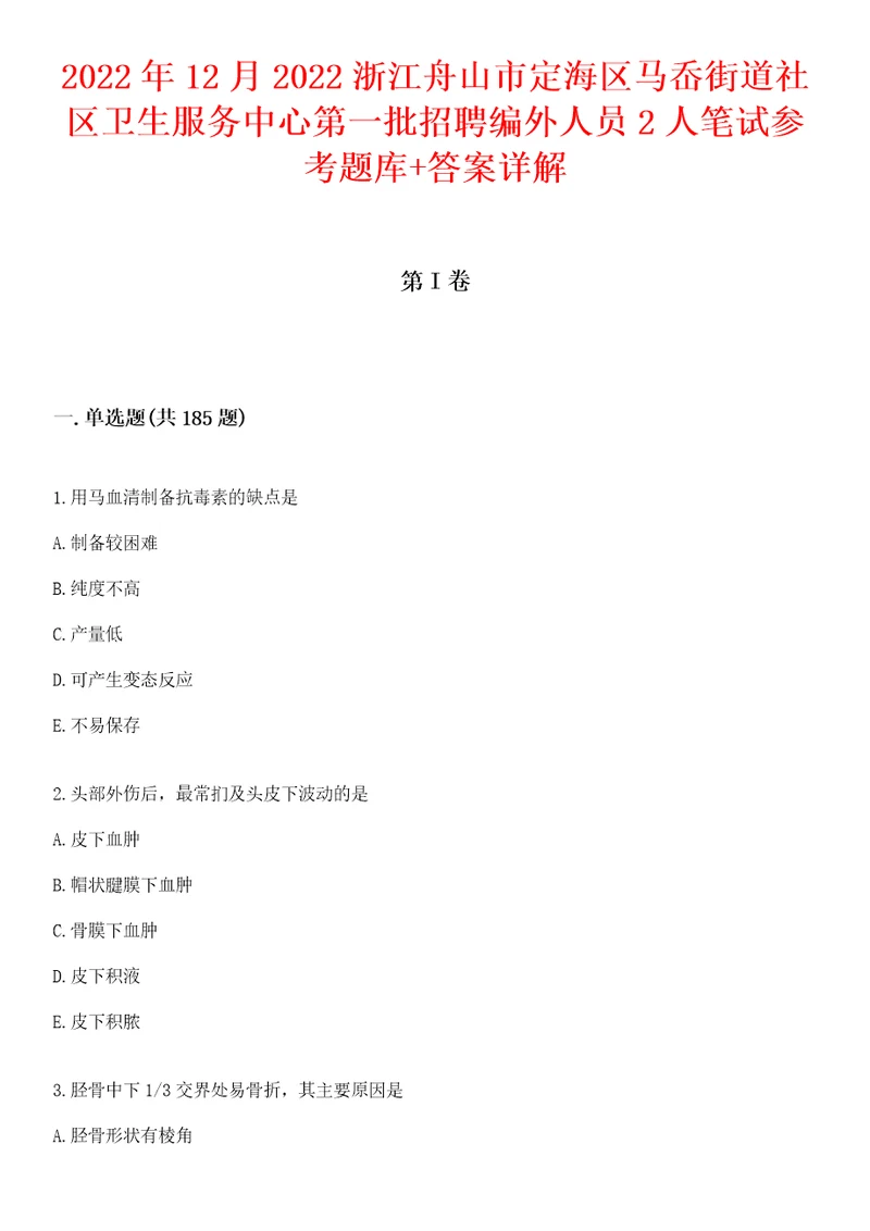 2022年12月2022浙江舟山市定海区马岙街道社区卫生服务中心第一批招聘编外人员2人笔试参考题库答案详解