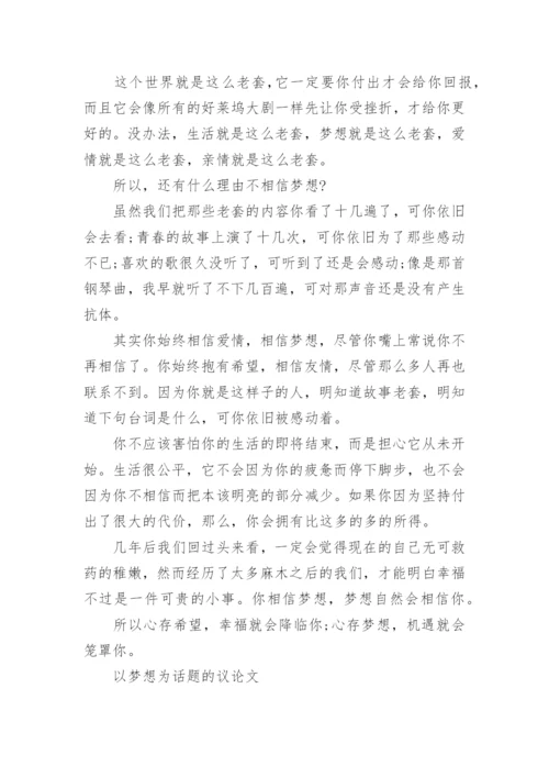 以梦想为话题的议论文精选.docx