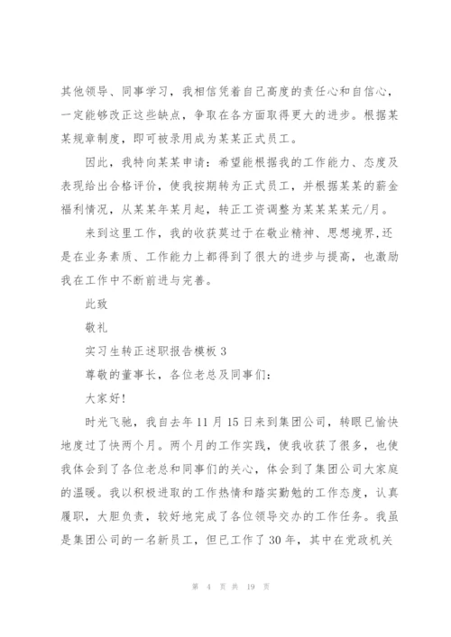 实习生转正述职报告模板.docx