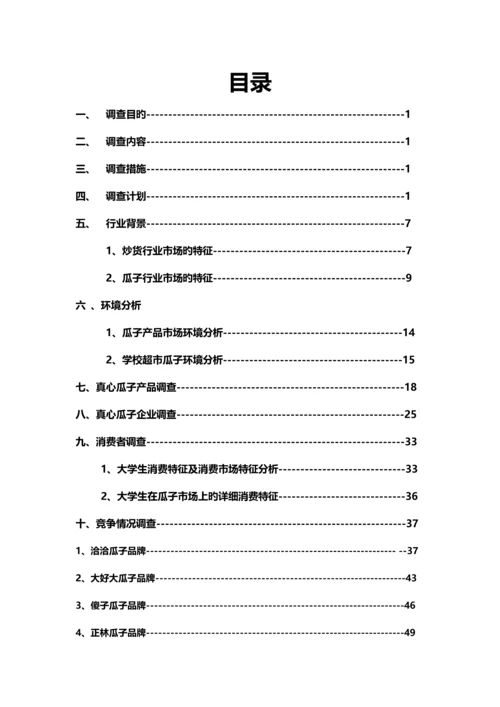 真心瓜子广告调查报告范本.docx